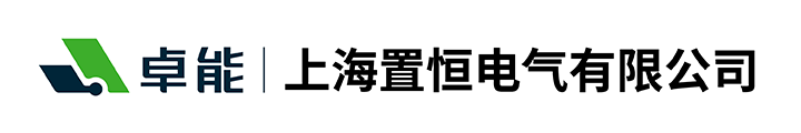 上海置恒電氣有限公司